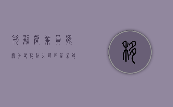 移动营业员能开多少（移动公司的营业员一般难不难进）