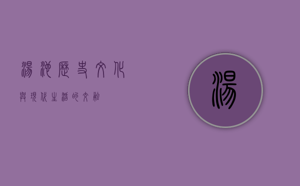 汤池，历史、文化与现代生活的交融