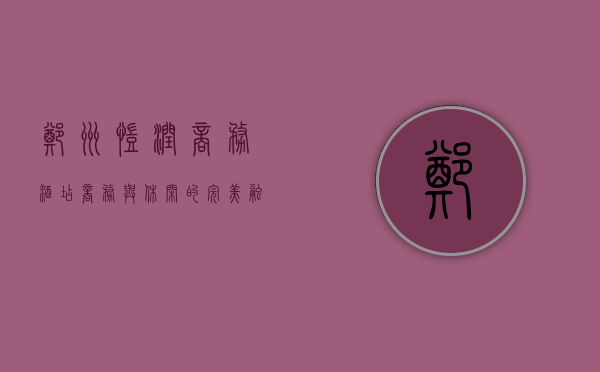 郑州凯润商务酒店，商务与休闲的完美融合