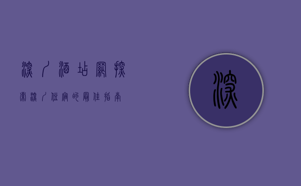 深圳酒店网，探索深圳住宿的最佳指南