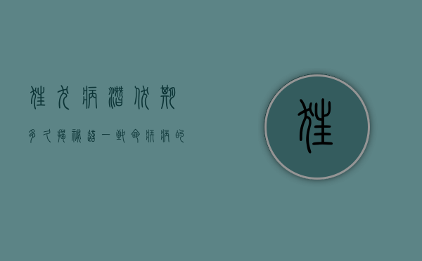 狂犬病潜伏期多久？揭秘这一致命疾病的隐藏期