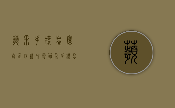 苹果手机怎么设置拒接来电（苹果手机怎么设置拒接来电骚扰）