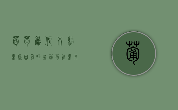 葡萄为何不结果 原因有哪些（葡萄结果不大是什么原因）
