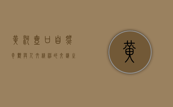 黄河壶口，自然奇观与人文精神的交汇之地