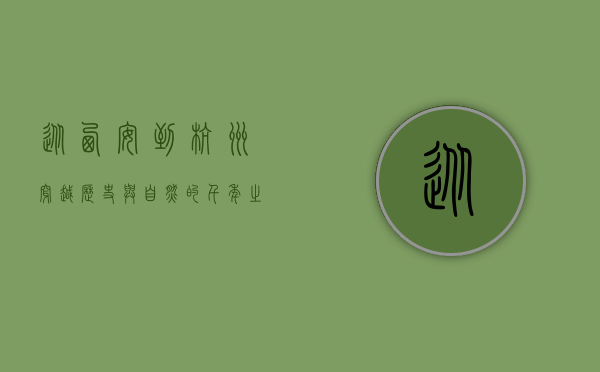 从西安到杭州，穿越历史与自然的千年之旅