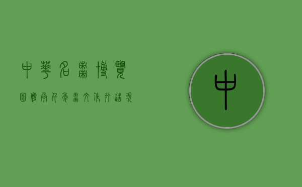 中华名枣博览园，传承千年枣文化，打造现代农业新地标