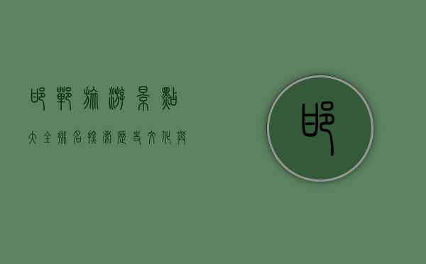 邯郸旅游景点大全排名，探索历史文化与现代风光的完美结合
