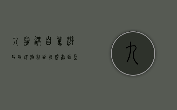 九寨沟自驾游攻略详细，从路线规划到景点推荐，一篇搞定！