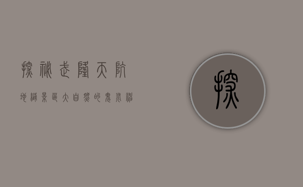 探秘武隆天坑地缝景区，大自然的鬼斧神工与人文的完美融合