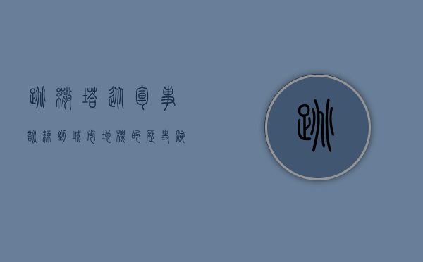 跳伞塔，从军事训练到城市地标的历史演变