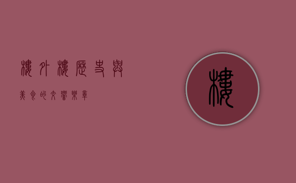 楼外楼，历史与美食的交响乐章