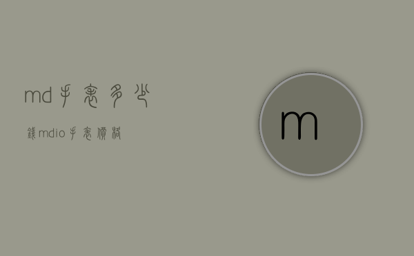 md手表多少钱（mdio手表价格）