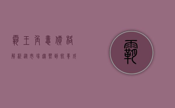 霸王角蛙价格解析，从市场趋势到饲养成本