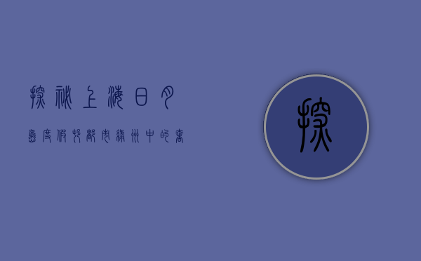 探秘上海日月岛度假村，都市绿洲中的奢华与宁静
