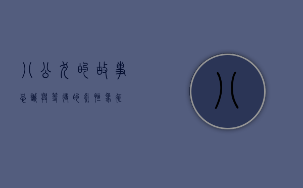 八公犬的故事，忠诚与等待的永恒象征