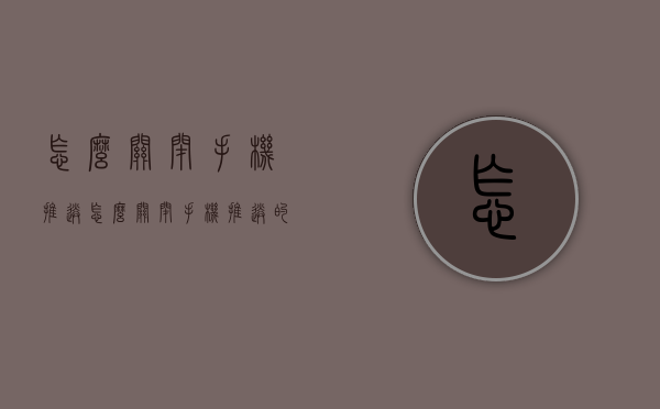 怎么关闭手机推送（怎么关闭手机推送的锁屏图片）