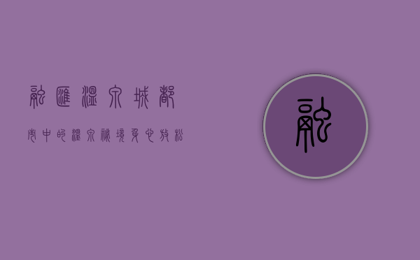融汇温泉城，都市中的温泉秘境，身心放松的理想之地