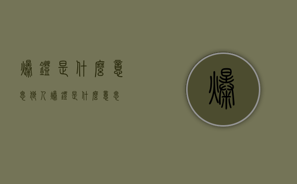 爆灯是什么意思（狼人爆灯是什么意思）