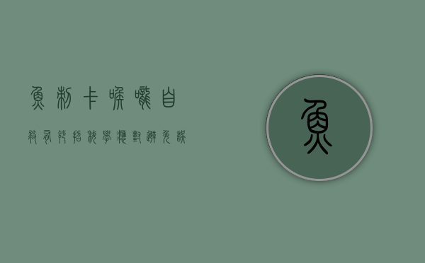 鱼刺卡喉咙自救有妙招，科学应对，避免误区
