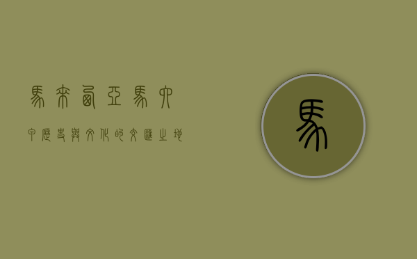 马来西亚马六甲，历史与文化的交汇之地