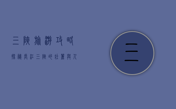 三峡旅游攻略，探秘长江三峡的壮丽与人文