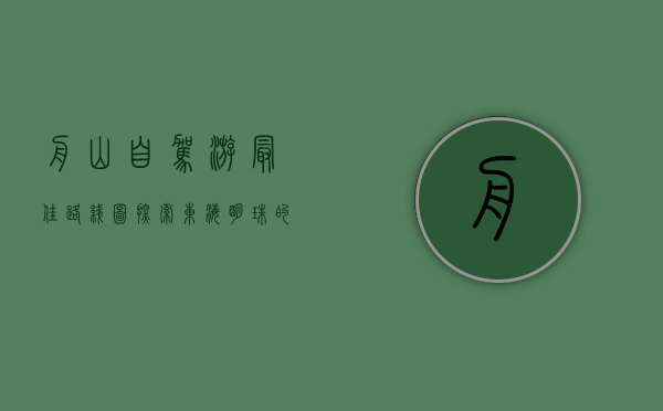 舟山自驾游最佳路线图，探索东海明珠的绝美风光