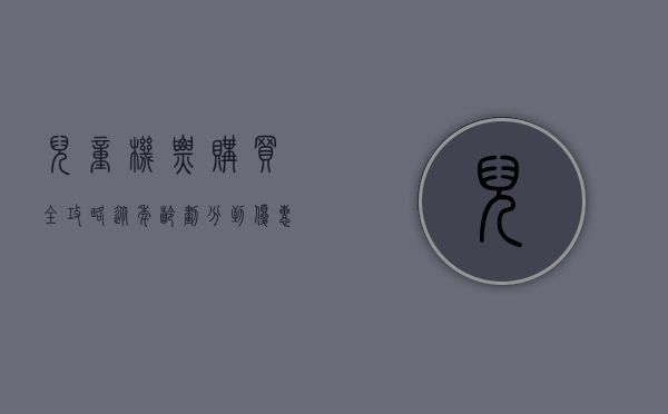 儿童机票购买全攻略，从年龄划分到优惠政策，一文解答所有疑问