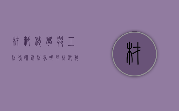 材料科学与工程考研课程有哪些（材料科学基础考研专业课）
