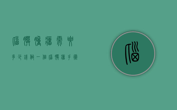 脑膜肿瘤需要多少钱（做一个脑膜瘤手术要多少钱）