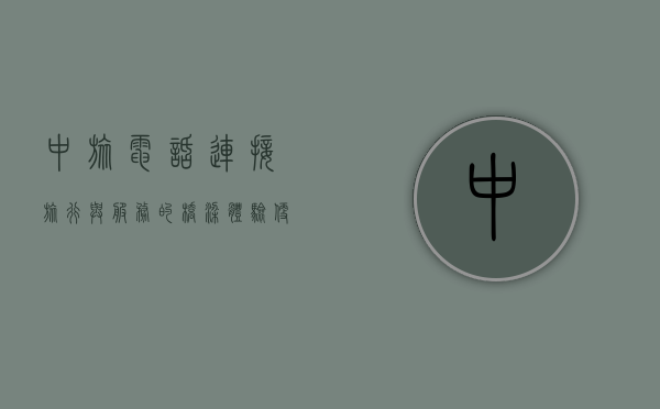 中旅电话，连接旅行与服务的桥梁，体验便捷与安心之旅