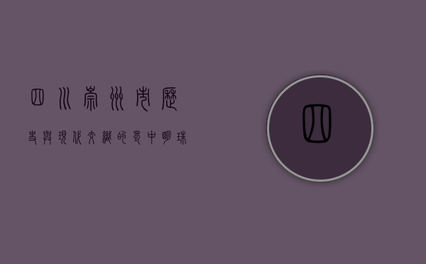 四川崇州市，历史与现代交织的蜀中明珠