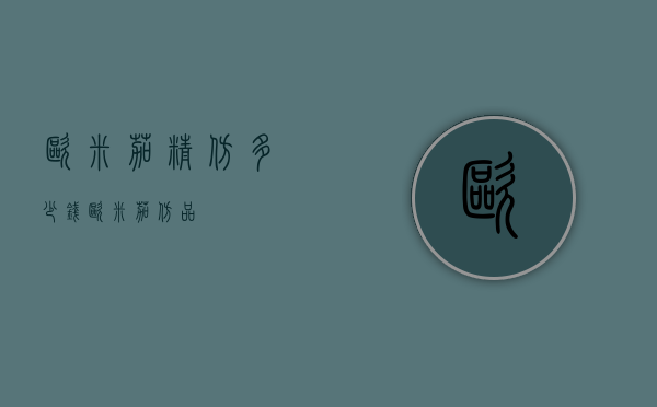 欧米茄精仿多少钱（欧米茄仿品）