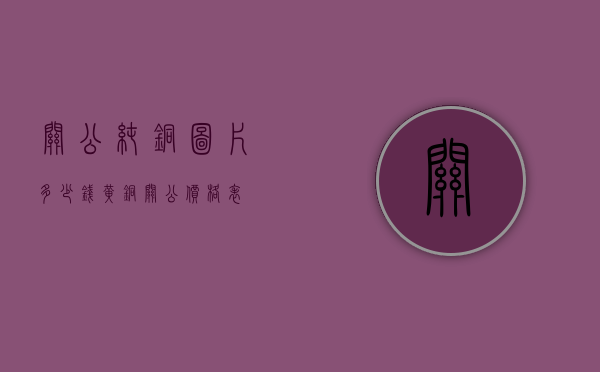 关公纯铜图片多少钱（黄铜关公价格表）