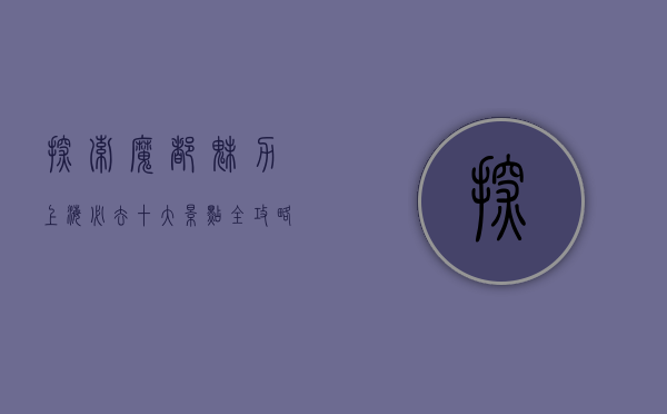 探索魔都魅力，上海必去十大景点全攻略