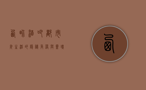 西界酒吧，都市夜生活的隐秘角落与灵魂栖息地