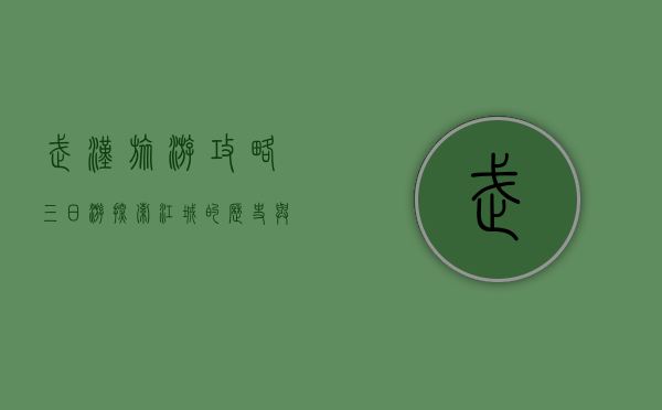 武汉旅游攻略三日游，探索江城的历史与现代魅力