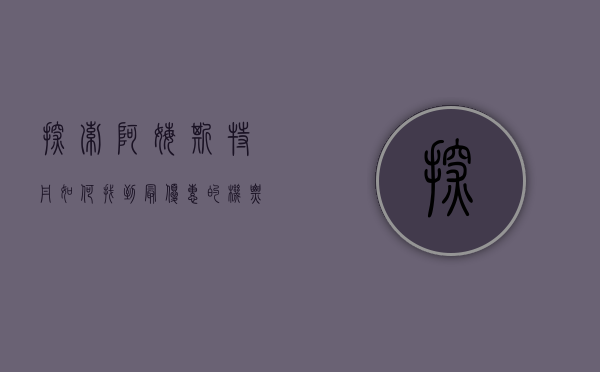 探索阿姆斯特丹，如何找到最优惠的机票与旅行攻略