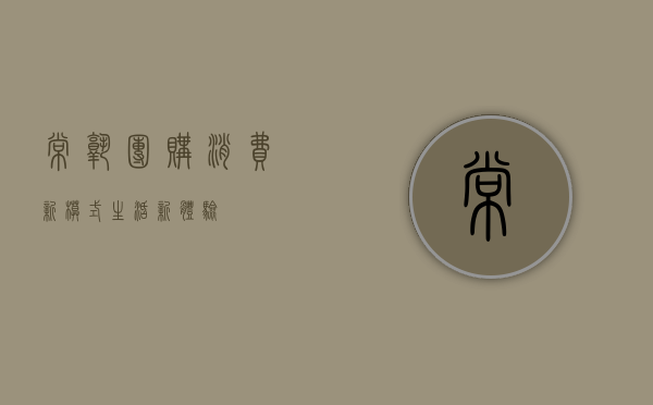 常熟团购，消费新模式，生活新体验