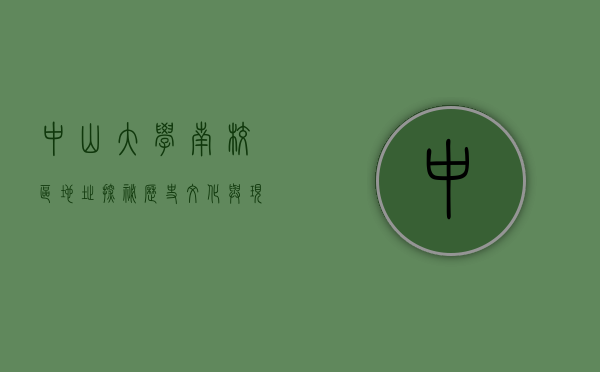 中山大学南校区地址探秘，历史、文化与现代教育的交汇点