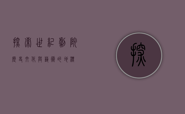 探索世纪剧院，历史、文化与艺术的地标