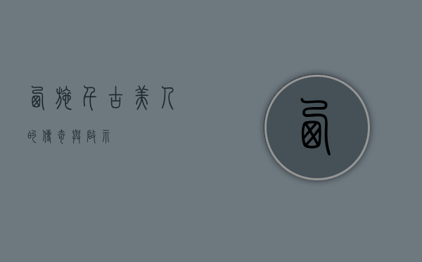 西施，千古美人的传奇与启示