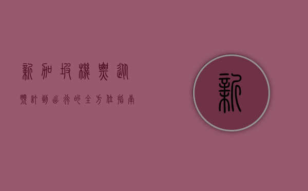 新加坡机票，从预订到出行的全方位指南