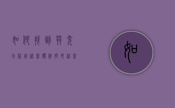 如何找到并充分利用语言伙伴提升语言能力