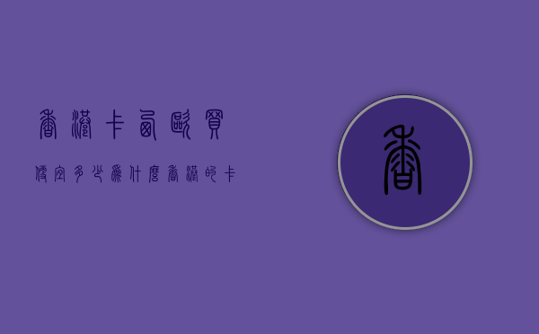 香港卡西欧买便宜多少（为什么香港的卡西欧这么便宜）