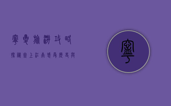 宁夏旅游攻略，探秘塞上江南，感受历史与自然的交融