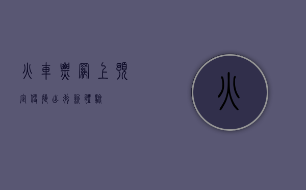 火车票网上预定，便捷出行新体验