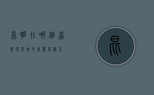 昆明在哪个省？探寻春城的美丽与魅力