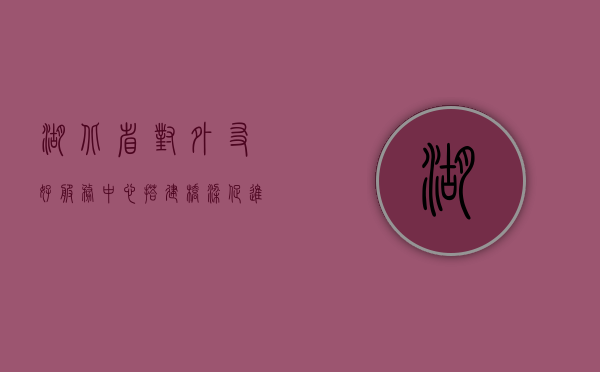 湖北省对外友好服务中心，搭建桥梁，促进国际交流与合作