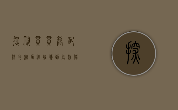探秘串串香配料的魅力，从经典到创新，解锁舌尖上的美味密码