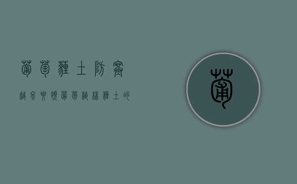 葡萄埋土防寒越冬要领（葡萄植株埋土的目的和意义）